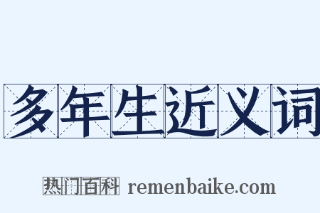 多年生近义词是什么意思的图片